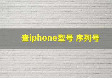 查iphone型号 序列号